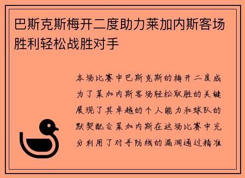 巴斯克斯梅开二度助力莱加内斯客场胜利轻松战胜对手