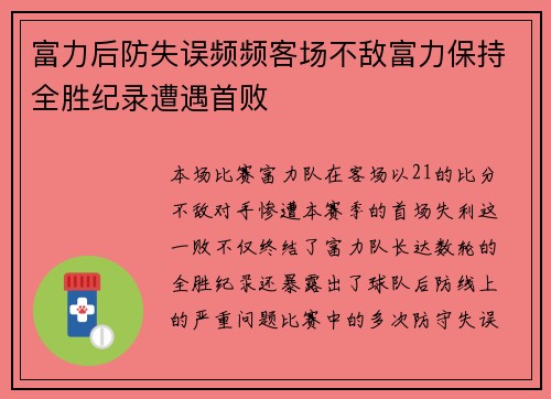 富力后防失误频频客场不敌富力保持全胜纪录遭遇首败