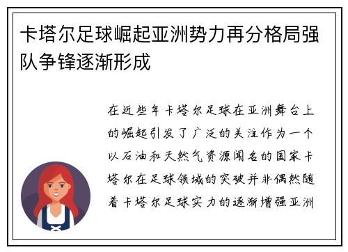 卡塔尔足球崛起亚洲势力再分格局强队争锋逐渐形成
