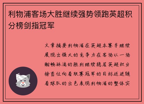 利物浦客场大胜继续强势领跑英超积分榜剑指冠军