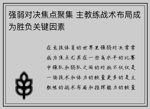 强弱对决焦点聚集 主教练战术布局成为胜负关键因素