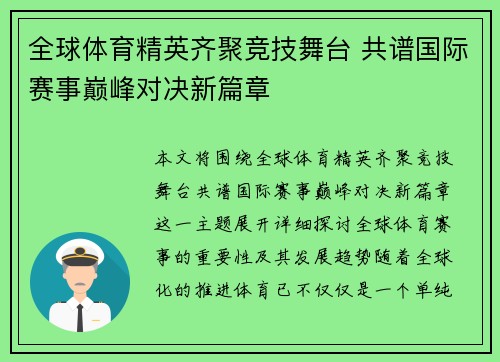 全球体育精英齐聚竞技舞台 共谱国际赛事巅峰对决新篇章