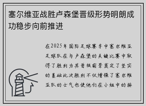 塞尔维亚战胜卢森堡晋级形势明朗成功稳步向前推进