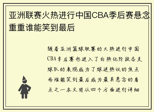 亚洲联赛火热进行中国CBA季后赛悬念重重谁能笑到最后