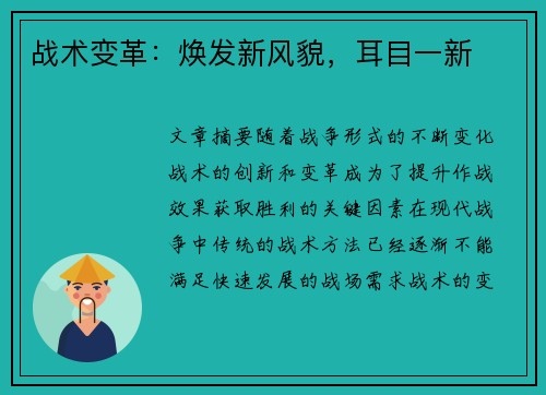 战术变革：焕发新风貌，耳目一新