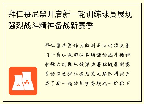 拜仁慕尼黑开启新一轮训练球员展现强烈战斗精神备战新赛季