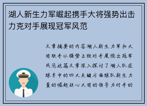 湖人新生力军崛起携手大将强势出击力克对手展现冠军风范