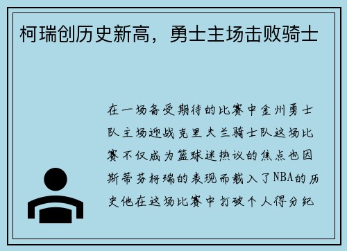 柯瑞创历史新高，勇士主场击败骑士