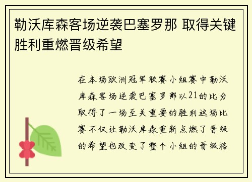 勒沃库森客场逆袭巴塞罗那 取得关键胜利重燃晋级希望