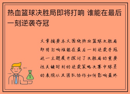 热血篮球决胜局即将打响 谁能在最后一刻逆袭夺冠