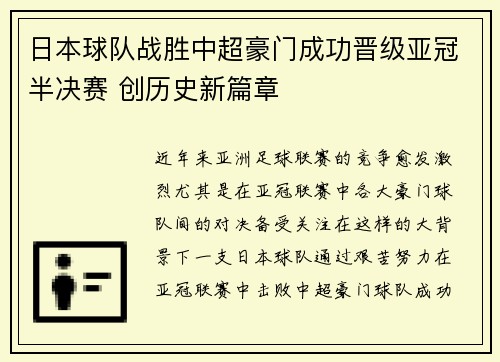 日本球队战胜中超豪门成功晋级亚冠半决赛 创历史新篇章