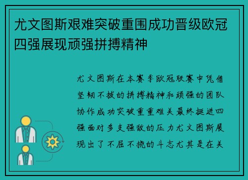 尤文图斯艰难突破重围成功晋级欧冠四强展现顽强拼搏精神