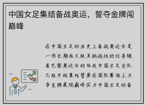 中国女足集结备战奥运，誓夺金牌闯巅峰