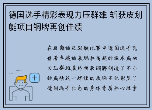 德国选手精彩表现力压群雄 斩获皮划艇项目铜牌再创佳绩