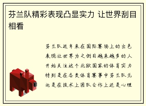 芬兰队精彩表现凸显实力 让世界刮目相看