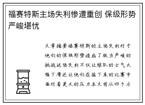 福赛特斯主场失利惨遭重创 保级形势严峻堪忧