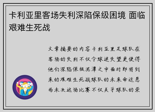 卡利亚里客场失利深陷保级困境 面临艰难生死战