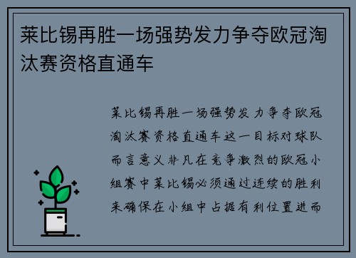 莱比锡再胜一场强势发力争夺欧冠淘汰赛资格直通车
