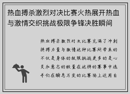 热血搏杀激烈对决比赛火热展开热血与激情交织挑战极限争锋决胜瞬间