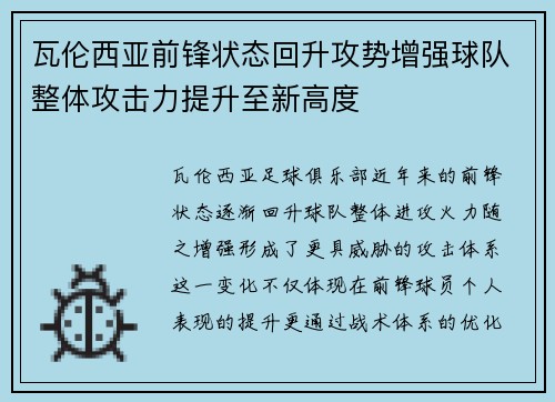 瓦伦西亚前锋状态回升攻势增强球队整体攻击力提升至新高度