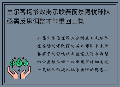 里尔客场惨败揭示联赛前景隐忧球队亟需反思调整才能重回正轨