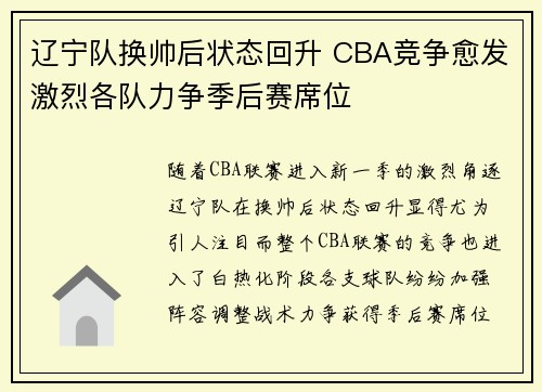 辽宁队换帅后状态回升 CBA竞争愈发激烈各队力争季后赛席位