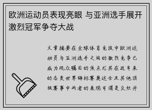欧洲运动员表现亮眼 与亚洲选手展开激烈冠军争夺大战