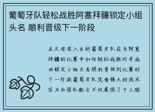 葡萄牙队轻松战胜阿塞拜疆锁定小组头名 顺利晋级下一阶段