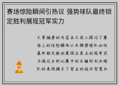 赛场惊险瞬间引热议 强势球队最终锁定胜利展现冠军实力