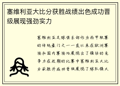 塞维利亚大比分获胜战绩出色成功晋级展现强劲实力