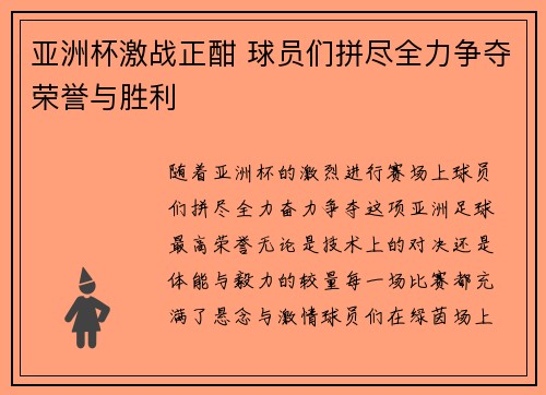 亚洲杯激战正酣 球员们拼尽全力争夺荣誉与胜利