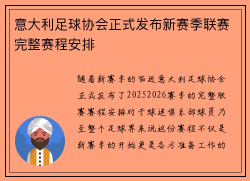 意大利足球协会正式发布新赛季联赛完整赛程安排