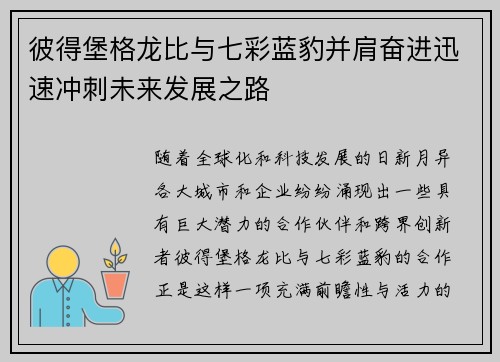 彼得堡格龙比与七彩蓝豹并肩奋进迅速冲刺未来发展之路