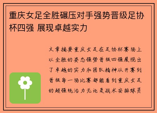 重庆女足全胜碾压对手强势晋级足协杯四强 展现卓越实力