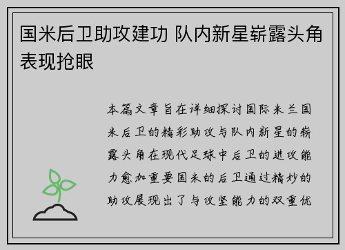 国米后卫助攻建功 队内新星崭露头角表现抢眼