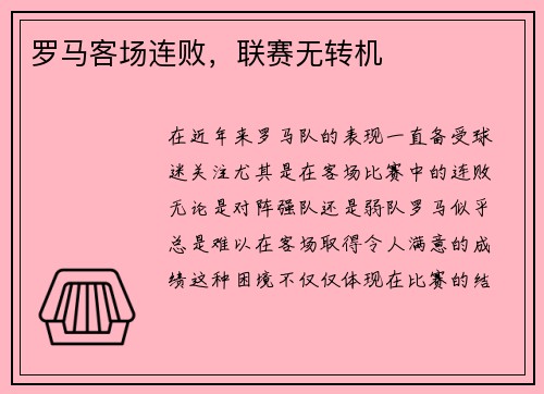 罗马客场连败，联赛无转机