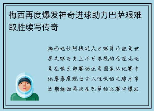 梅西再度爆发神奇进球助力巴萨艰难取胜续写传奇