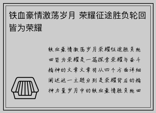 铁血豪情激荡岁月 荣耀征途胜负轮回皆为荣耀