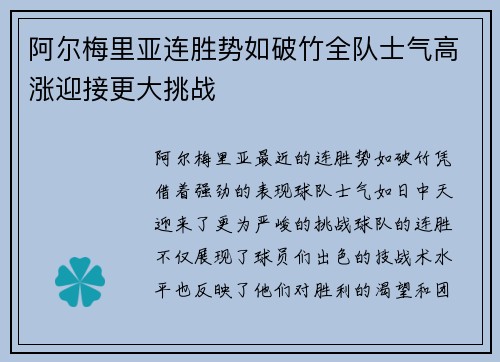 阿尔梅里亚连胜势如破竹全队士气高涨迎接更大挑战