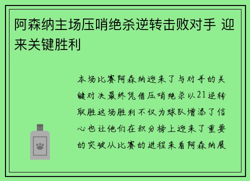 阿森纳主场压哨绝杀逆转击败对手 迎来关键胜利