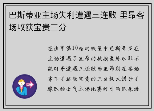 巴斯蒂亚主场失利遭遇三连败 里昂客场收获宝贵三分