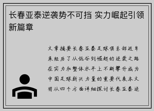 长春亚泰逆袭势不可挡 实力崛起引领新篇章