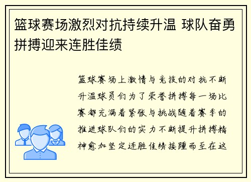 篮球赛场激烈对抗持续升温 球队奋勇拼搏迎来连胜佳绩