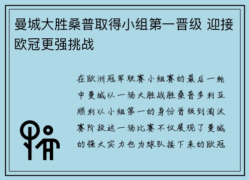 曼城大胜桑普取得小组第一晋级 迎接欧冠更强挑战