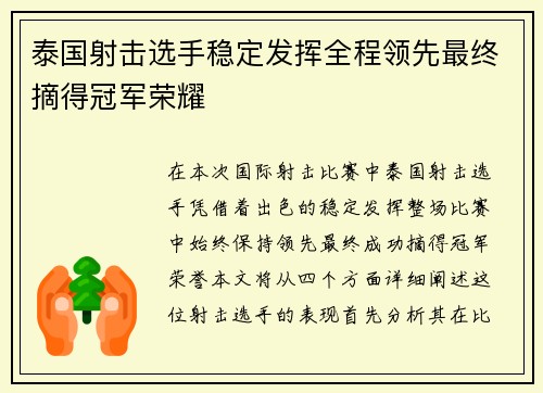 泰国射击选手稳定发挥全程领先最终摘得冠军荣耀