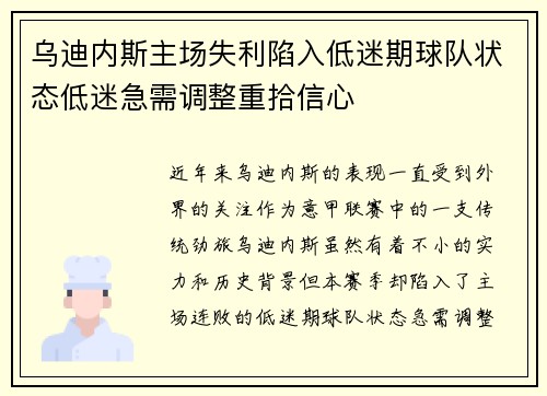 乌迪内斯主场失利陷入低迷期球队状态低迷急需调整重拾信心