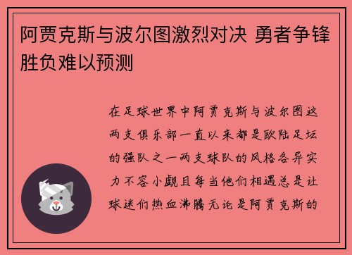 阿贾克斯与波尔图激烈对决 勇者争锋胜负难以预测