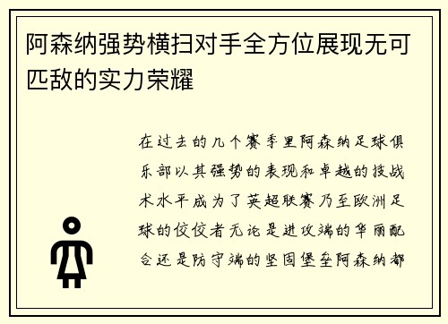 阿森纳强势横扫对手全方位展现无可匹敌的实力荣耀