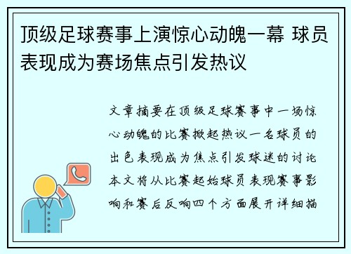 顶级足球赛事上演惊心动魄一幕 球员表现成为赛场焦点引发热议
