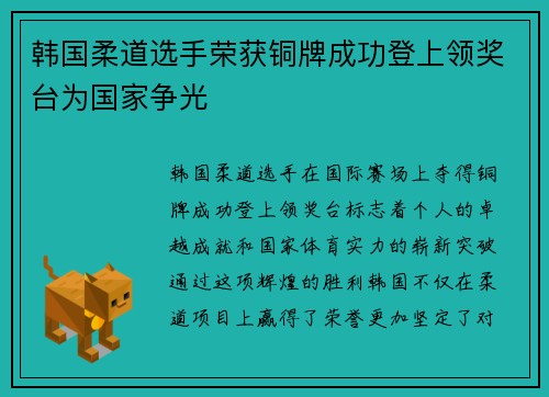 韩国柔道选手荣获铜牌成功登上领奖台为国家争光